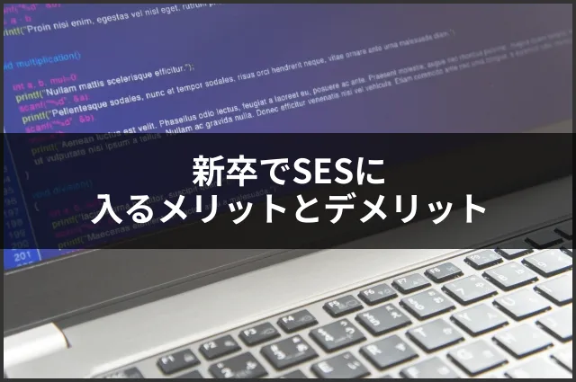 新卒でSESに入るメリットとデメリット