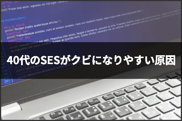 40代のSESがクビになりやすい原因