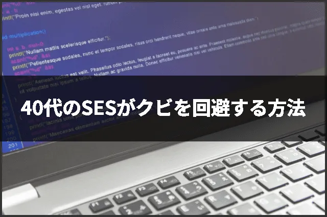 40代のSESがクビを回避する方法