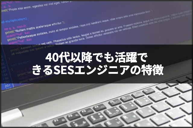 40代以降でも活躍できるSESエンジニアの特徴