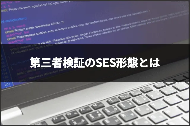 第三者検証のSES形態とは