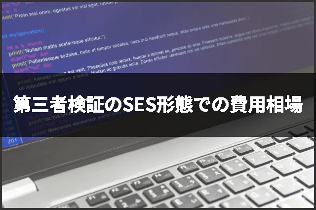 第三者検証のSES形態での費用相場