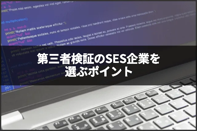 第三者検証のSES企業を選ぶポイント