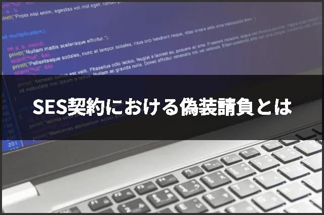 SES契約における偽装請負とは