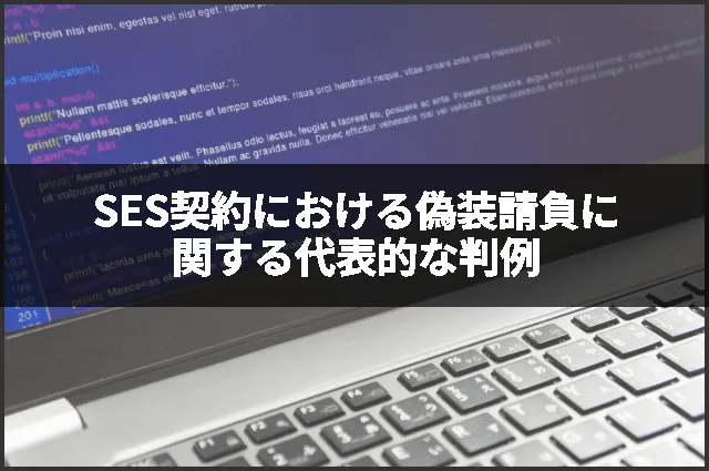 SES契約における偽装請負に関する代表的な判例