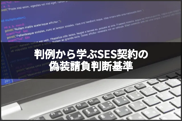 判例から学ぶSES契約の偽装請負判断基準