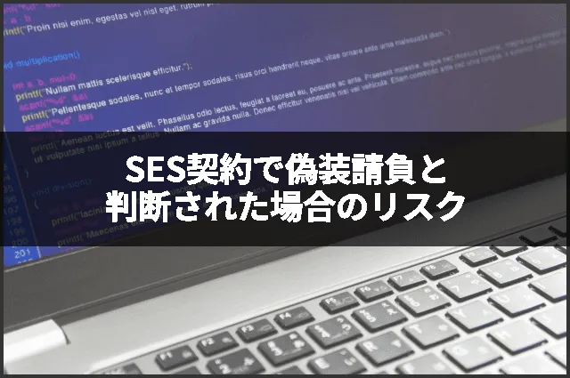 SES契約で偽装請負と判断された場合のリスク