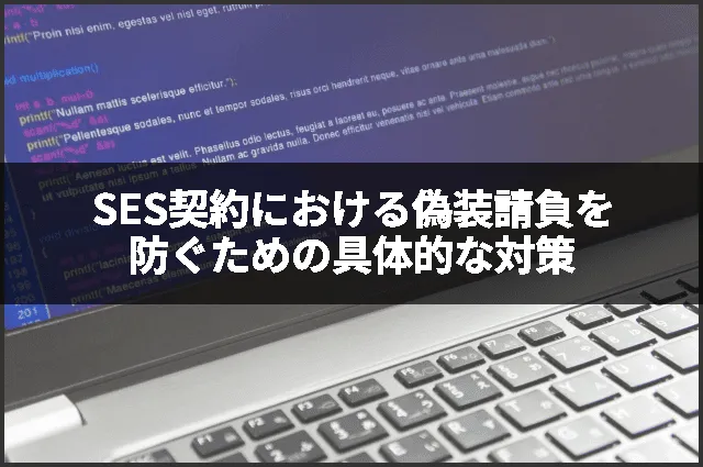 SES契約における偽装請負を防ぐための具体的な対策