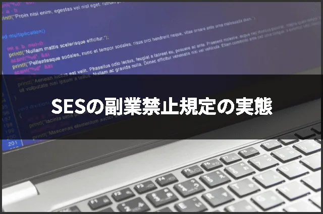 SESの副業禁止規定の実態