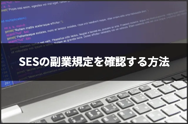 SESの副業規定を確認する方法