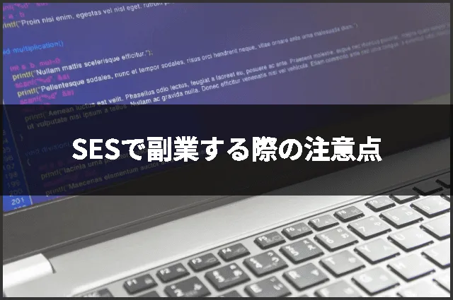 SESで副業する際の注意点