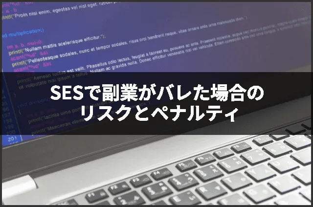 SESで副業がバレた場合のリスクとペナルティ