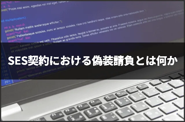 SES契約における偽装請負とは何か