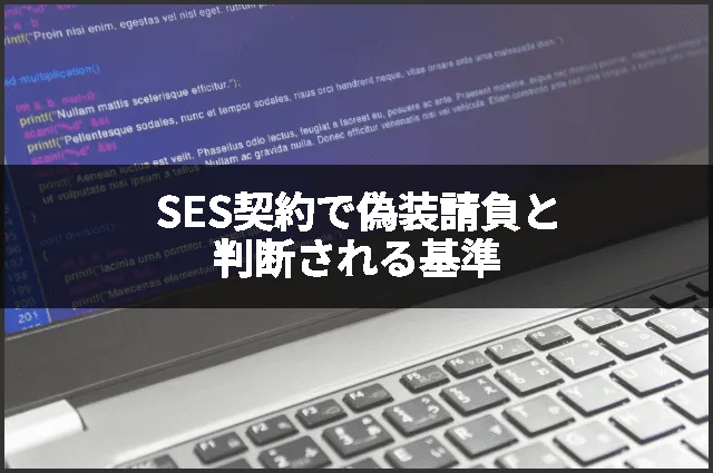 SES契約で偽装請負と判断される基準