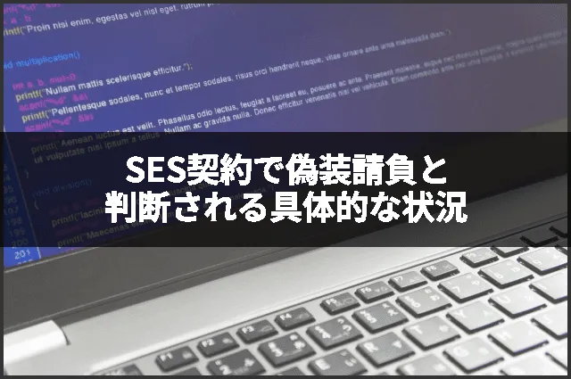 SES契約で偽装請負と判断される具体的な状況