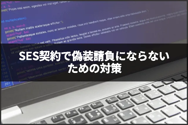 SES契約で偽装請負にならないための対策