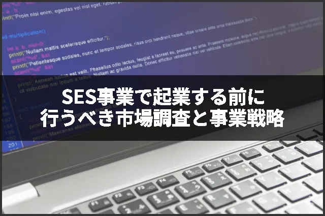 SES事業で起業する前に行うべき市場調査と事業戦略
