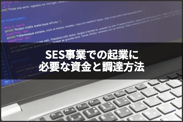 SES事業での起業に必要な資金と調達方法