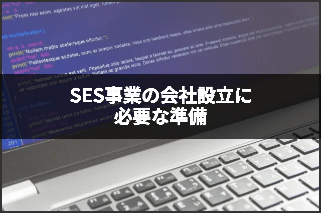 SES事業の会社設立に必要な準備