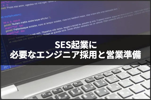 SES起業に必要なエンジニア採用と営業準備