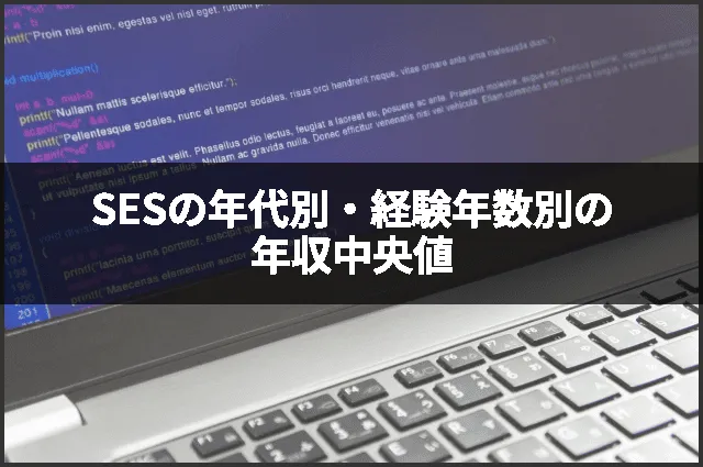 SESの年代別・経験年数別の年収中央値