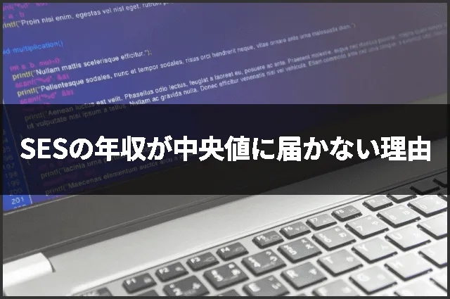 SESの年収が中央値に届かない理由