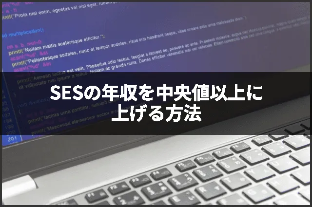 SESの年収を中央値以上に上げる方法