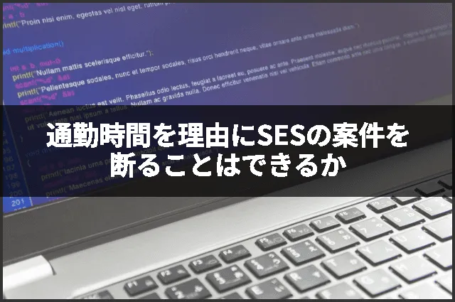 通勤時間を理由にSESの案件を断ることはできるか