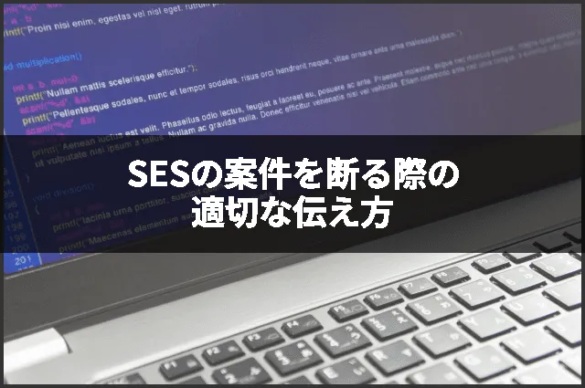 SESの案件を断る際の適切な伝え方