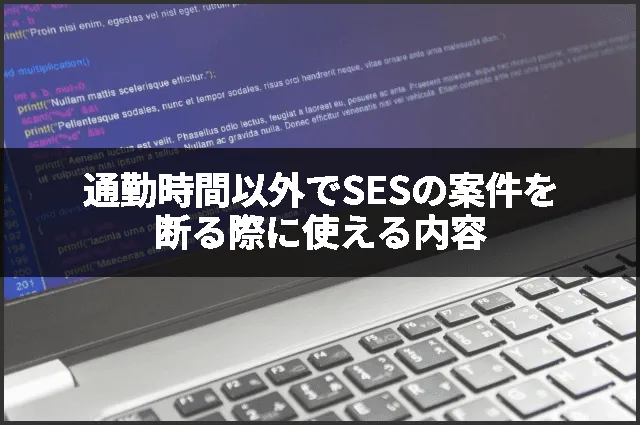 通勤時間以外でSESの案件を断る際に使える内容