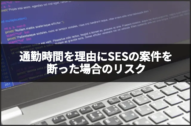通勤時間を理由にSESの案件を断った場合のリスク