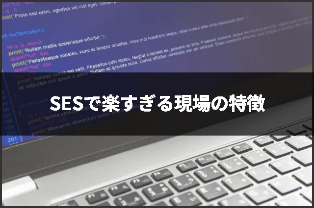 SESで楽すぎる現場の特徴