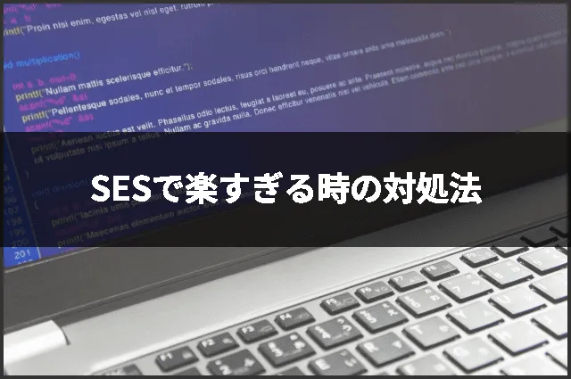 SESで楽すぎる時の対処法