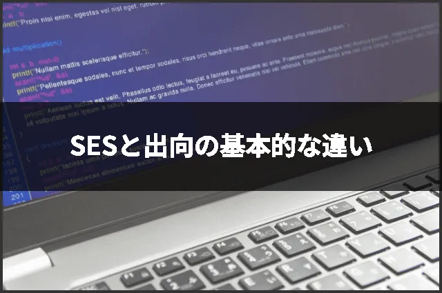 SESと出向の基本的な違い