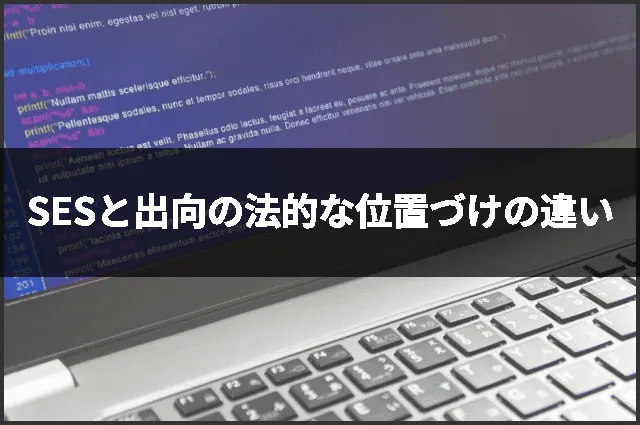 SESと出向の法的な位置づけの違い