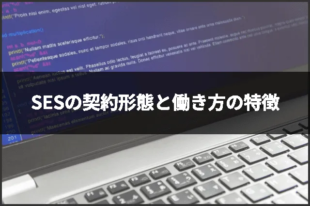 SESの契約形態と働き方の特徴