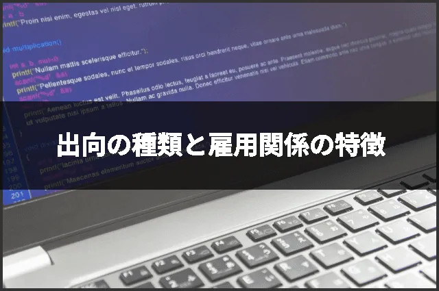 出向の種類と雇用関係の特徴