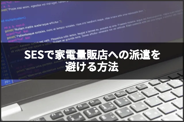 SESで家電量販店への派遣を避ける方法