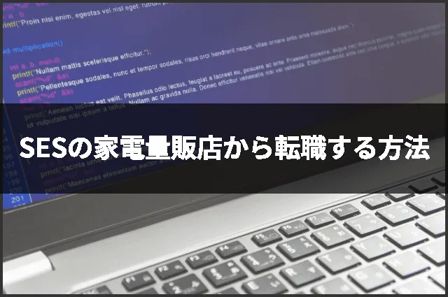 SESの家電量販店から転職する方法