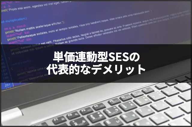 単価連動型SESの代表的なデメリット
