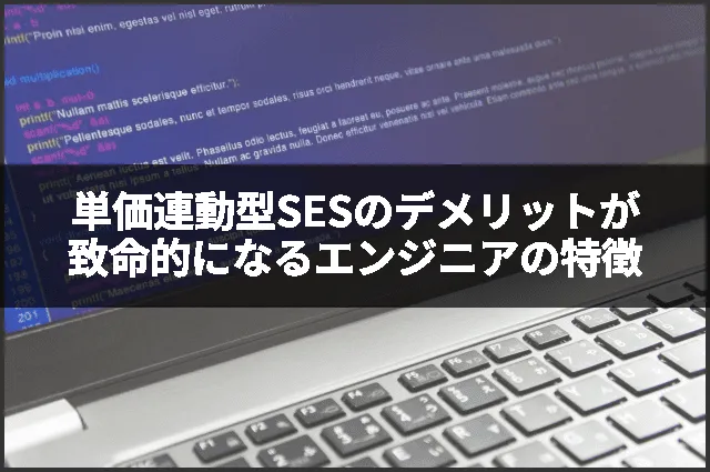 単価連動型SESのデメリットが致命的になるエンジニアの特徴
