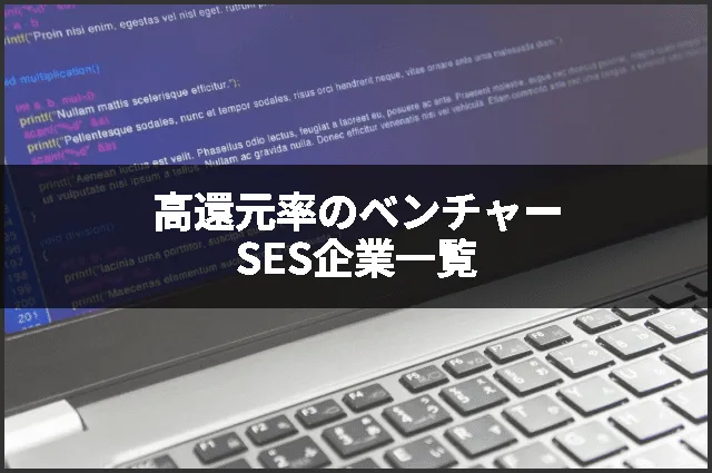 高還元率のベンチャーSES企業一覧