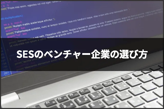 SESのベンチャー企業の選び方