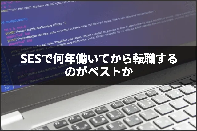 SESで何年働いてから転職するのがベストか