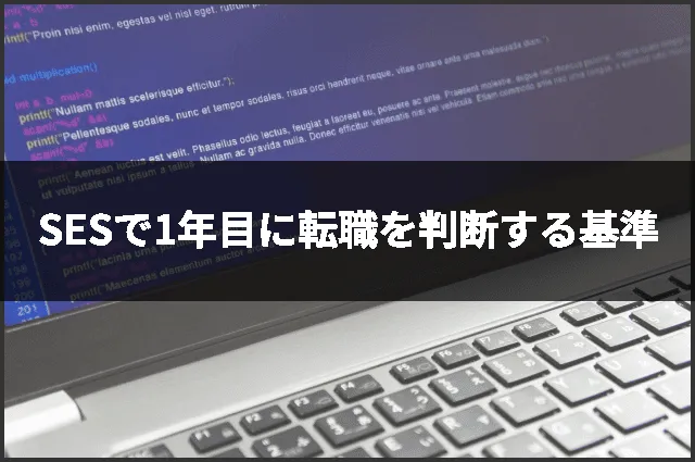 SESで1年目に転職を判断する基準