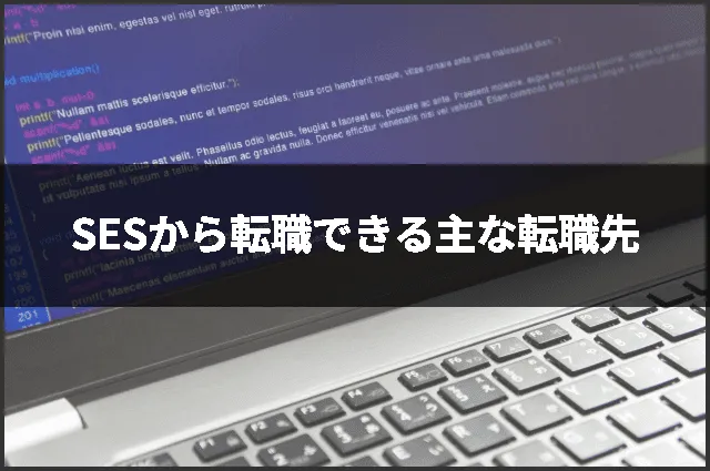 SESから転職できる主な転職先