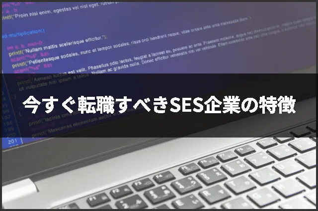 今すぐ転職すべきSES企業の特徴