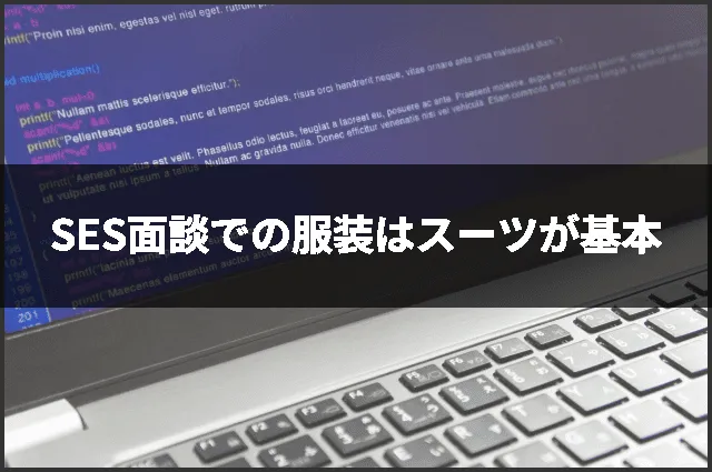 SES面談での服装はスーツが基本