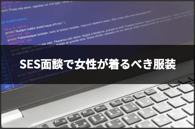 SES面談で女性が着るべき服装