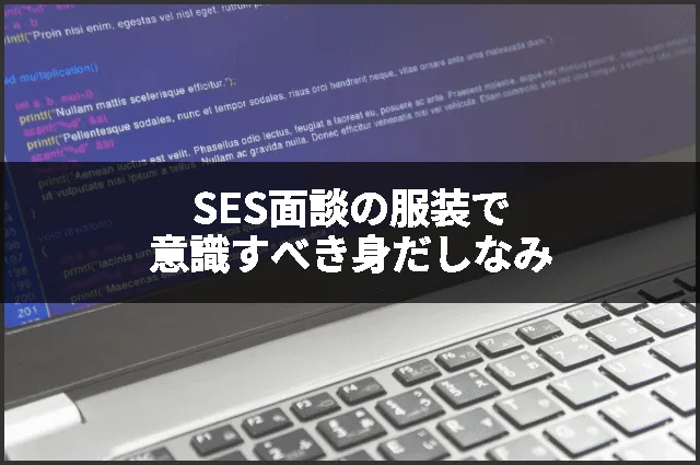 SES面談の服装で意識すべき身だしなみ